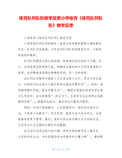 体育队列队形教学反思小学体育《体育队列队形》教学反思