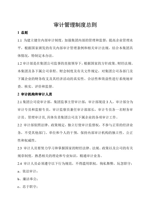XX集团内部审制度总则
