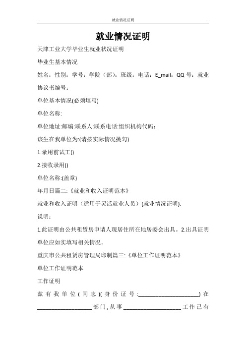 条据书信 就业情况证明