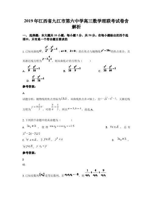2019年江西省九江市第六中学高三数学理联考试卷含解析