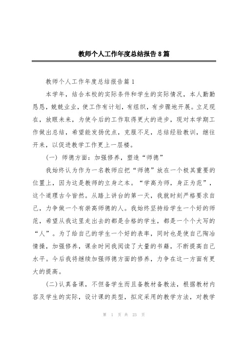 教师个人工作年度总结报告8篇