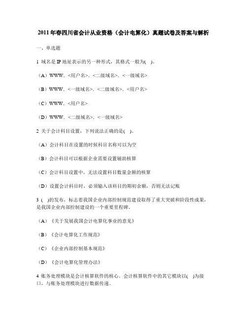 [财经类试卷]2011年春四川省会计从业资格(会计电算化)真题试卷及答案与解析