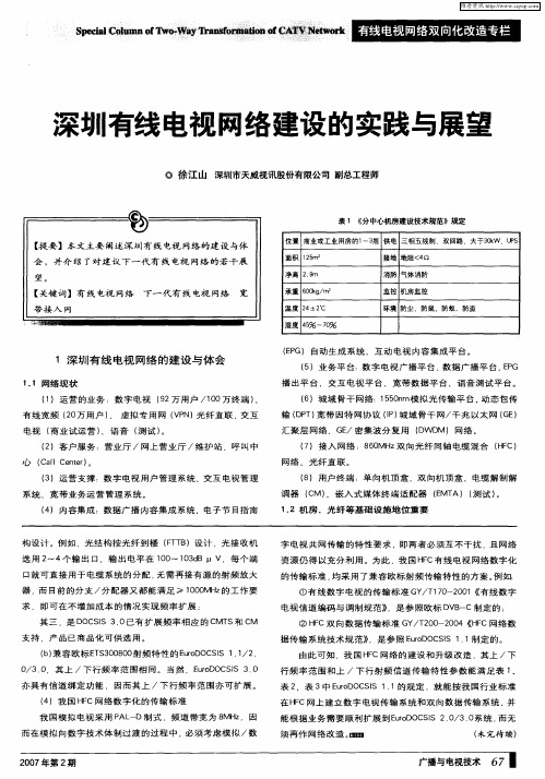 深圳有线电视网络建设的实践与展望