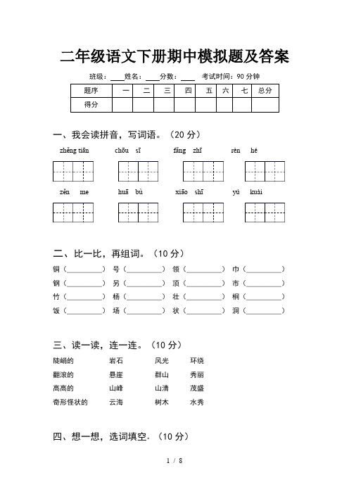 二年级语文下册期中模拟题及答案(2套)