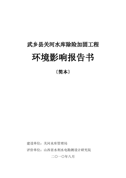 关河水库环评报告书简本doc-山西省盂县龙华口水电站工程