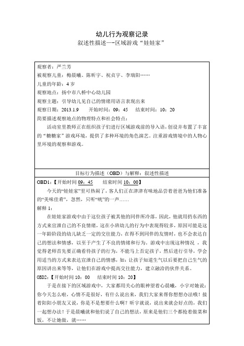 梅晨曦  幼儿行为观察记录：区域游戏“娃娃家”