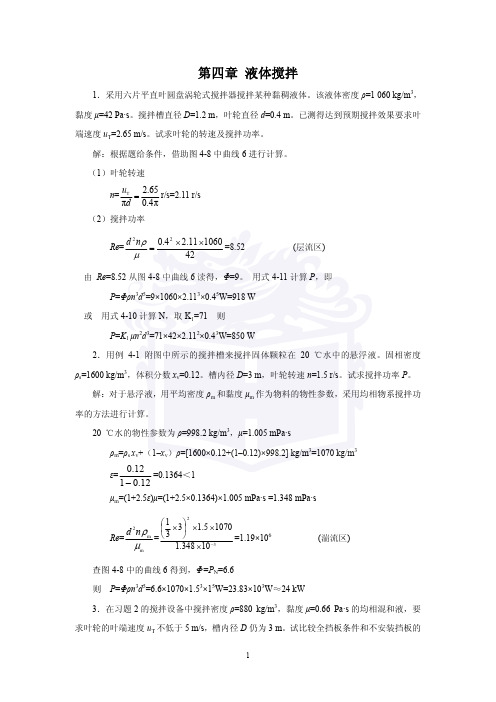 (04)第四章 液体搅拌