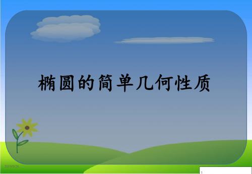 人教版A版高中数学选修2-12.2.2 椭圆的简单几何性质(1)