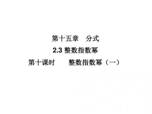 人教版八年级上册数学课件：15.2.3 整数指数幂(1)
