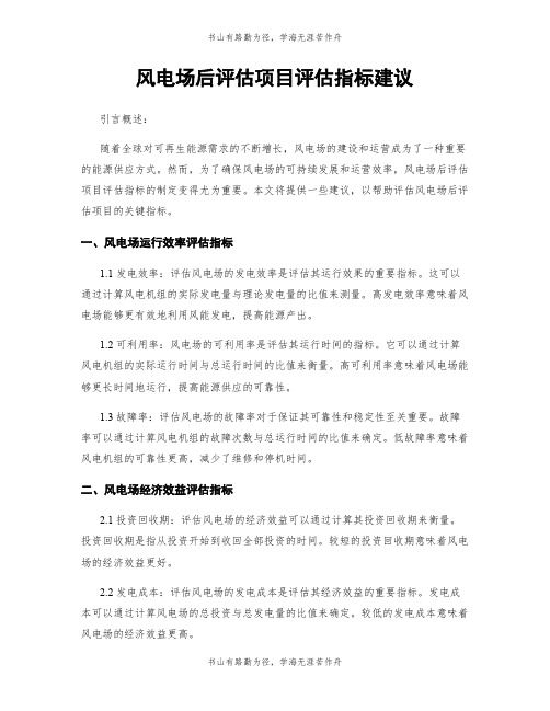 风电场后评估项目评估指标建议