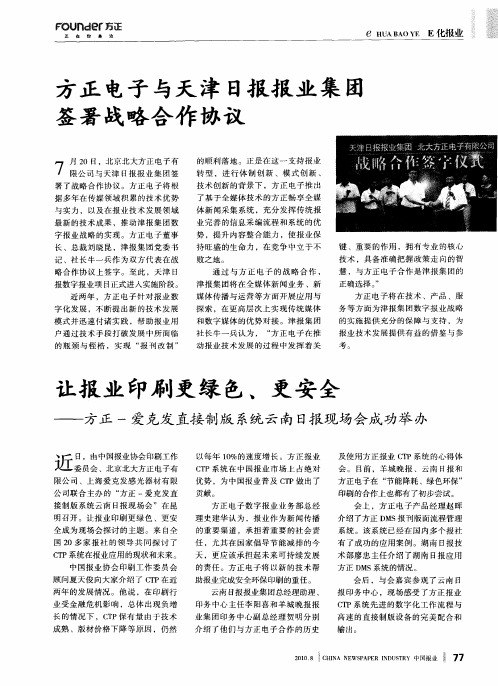 方正电子与天津日报报业集团签署战略合作协议