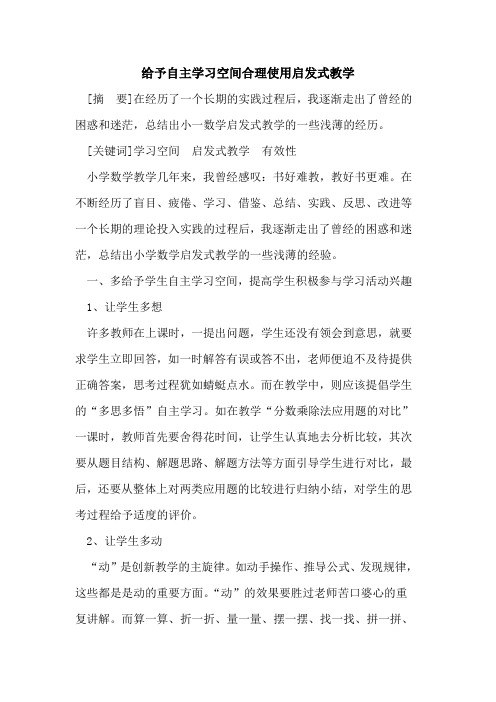 给予自主学习空间合理使用启发式教学论文