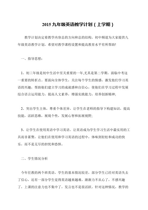 2015九年级英语教学计划(上学期)