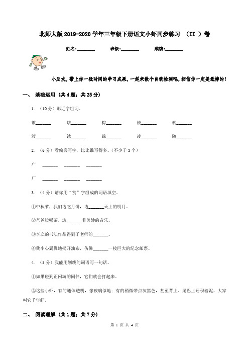 北师大版2019-2020学年三年级下册语文小虾同步练习 (II )卷