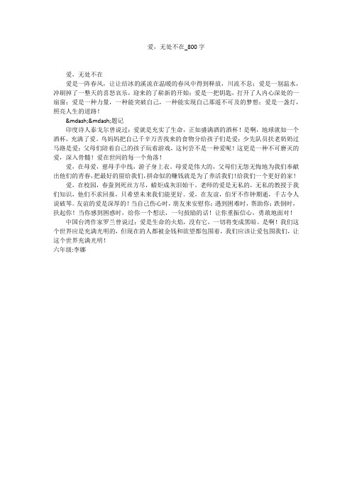 爱,无处不在(800字作文)