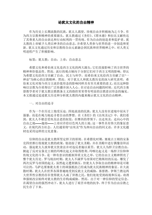论犹太文化的自由精神