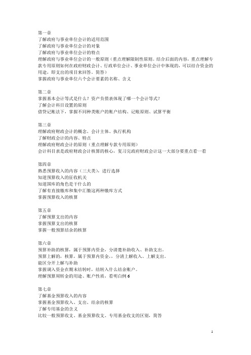 政府及非盈利组织会计期末复习