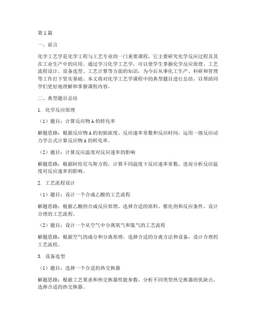 化学工艺题总结报告范文(3篇)