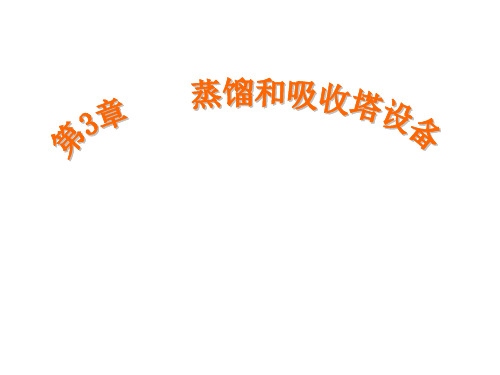 第3章 塔设备(夏青版)