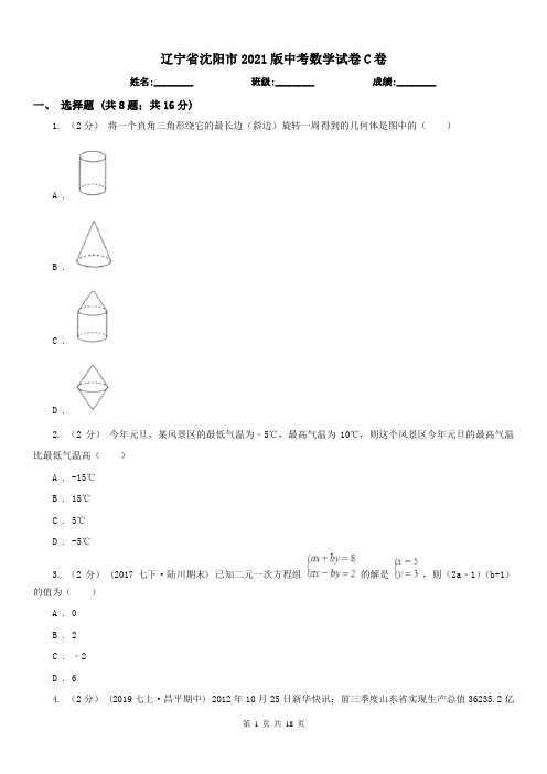 辽宁省沈阳市2021版中考数学试卷C卷
