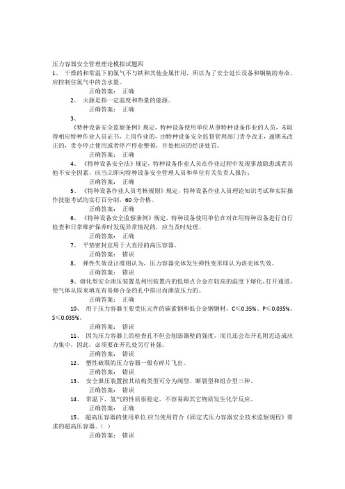 压力容器安全管理理论模拟试题四