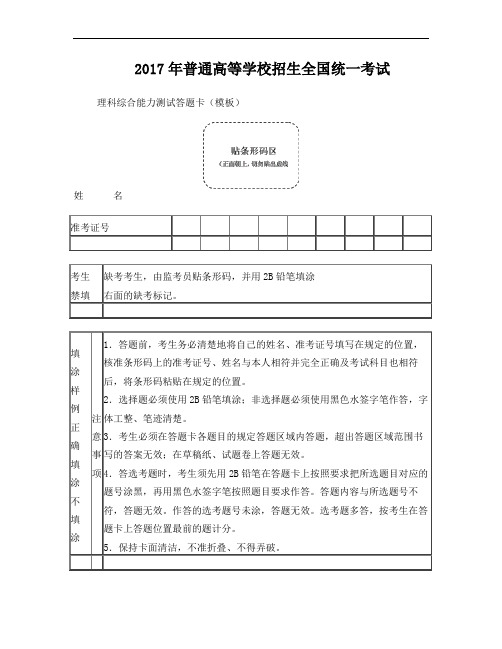 2017年高考理综答题卡模板 正式版