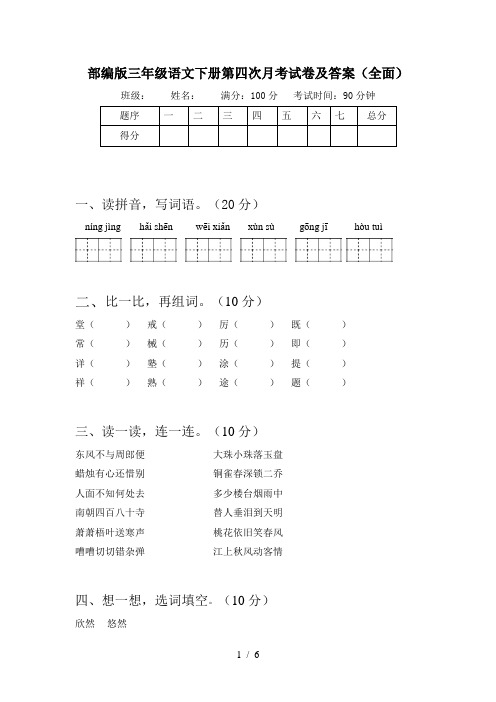 部编版三年级语文下册第四次月考试卷及答案(全面)