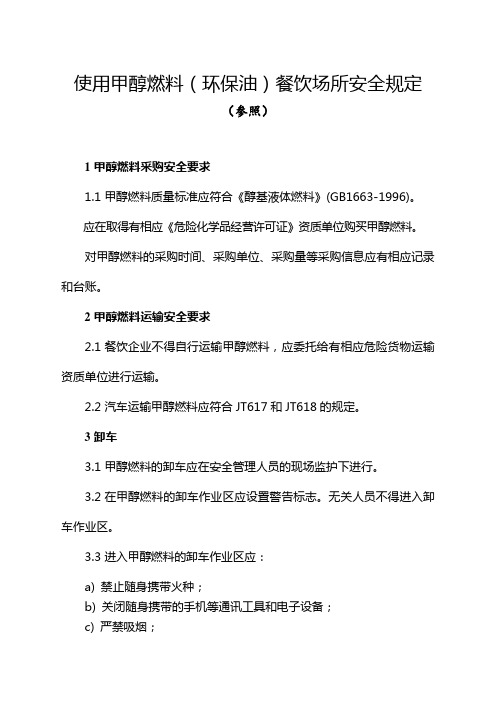 使用甲醇燃料环保油餐饮场所的安全规定