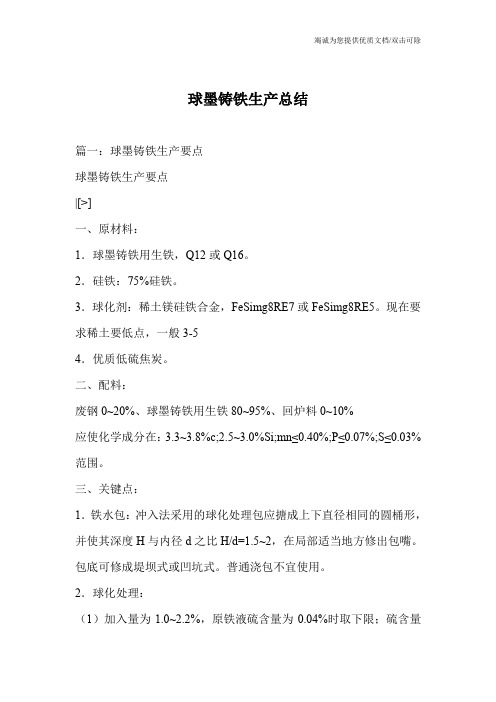 球墨铸铁生产总结