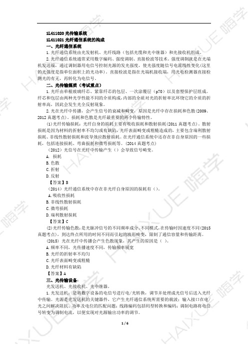 张永刚 一级建造师 通信与广电工程管理与实务 精讲通关 1L410000(4)光传输系统