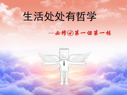 高中人教版政治必修四课件：第一课 第一框(实用版)