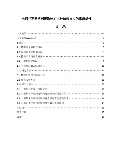 土荆芥不同溶剂提取物对三种储粮害虫的熏蒸活性