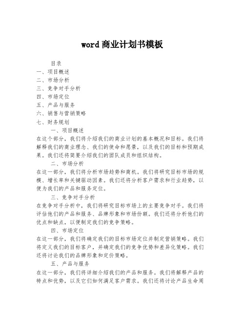 word商业计划书模板