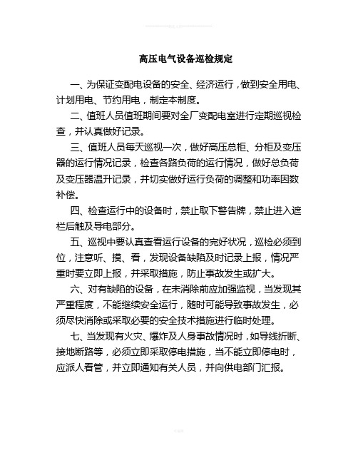 高压电气设备巡检规定