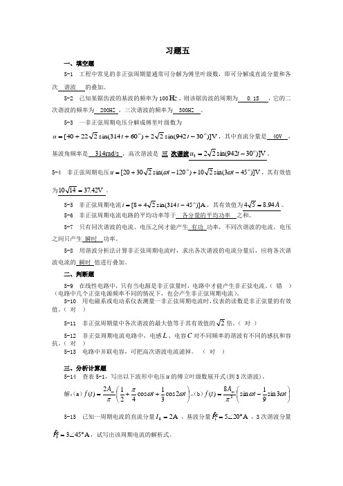 电路与磁路教材答案(5章)