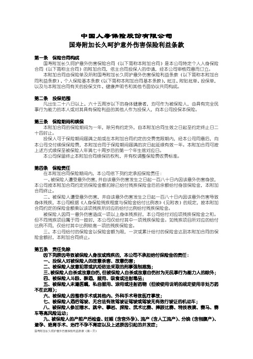 国寿附加长久呵护意外伤害保险利益条款