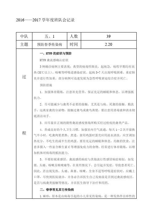 5.1《预防传染病》班会记录