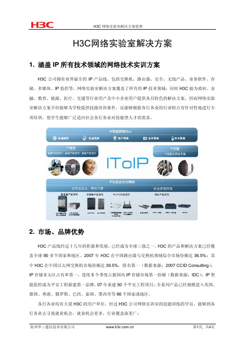 H3C网络实验室解决方案