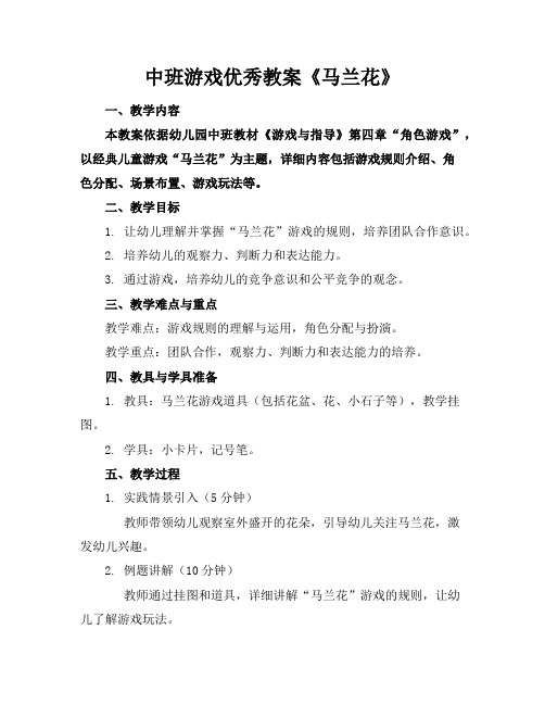 中班游戏优秀教案《马兰花》