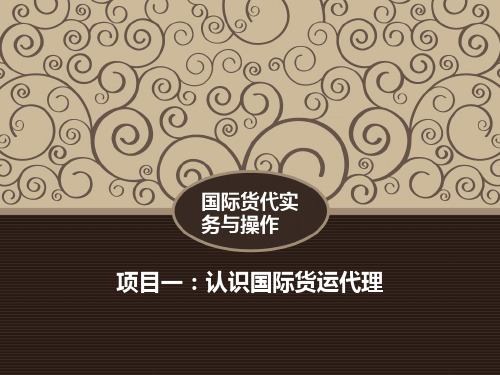 项目一认识国际货运代理