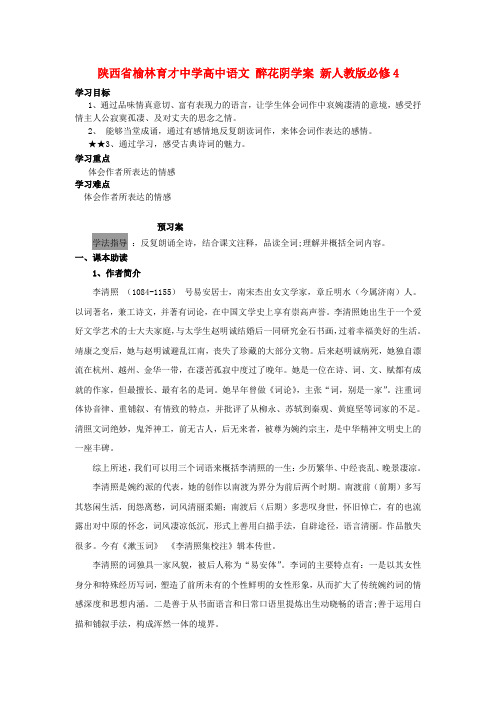 陕西省榆林育才中学高中语文 醉花阴学案 新人教版必修4