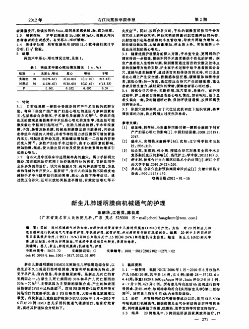 新生儿肺透明膜病机械通气的护理