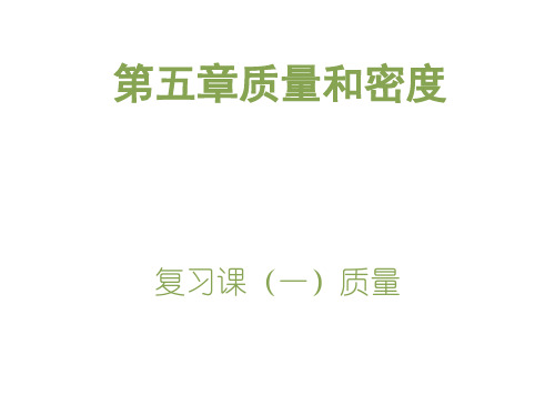 沪科版物理八年级-上册第五章质量和密度复习课件(一)