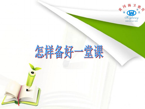怎样备好一堂讲课稿