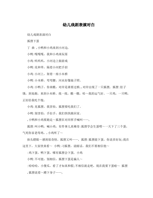 幼儿戏剧表演对白 