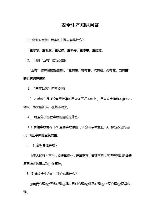 电厂安全生产知识问答