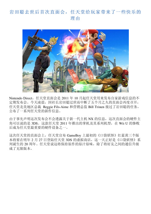 岩田聪去世后首次直面会,任天堂给玩家带来了一些快乐的理由