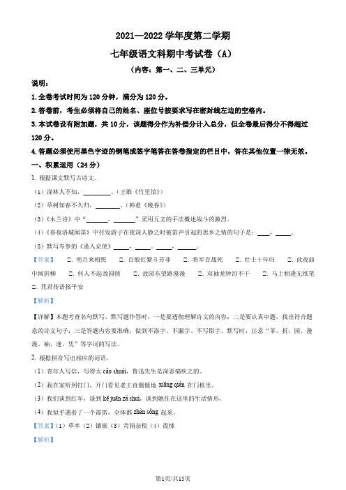 精品解析：广东省汕头市潮阳区2021-2022学年七年级下学期期中语文试题(解析版)