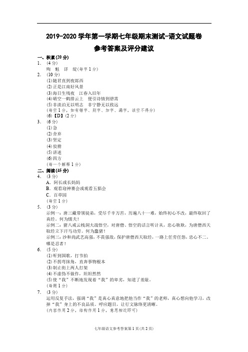 (丽水)2019-2020学年第一学期七年级期末测试-语文试题卷参考答案及评分建议