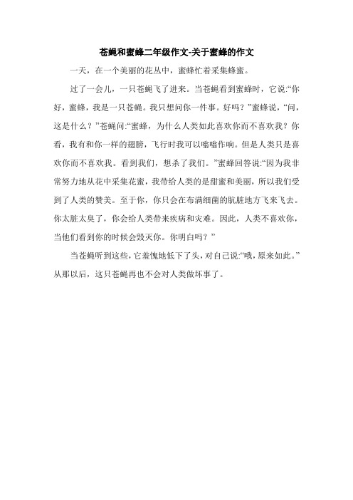 苍蝇和蜜蜂二年级作文-关于蜜蜂的作文.doc